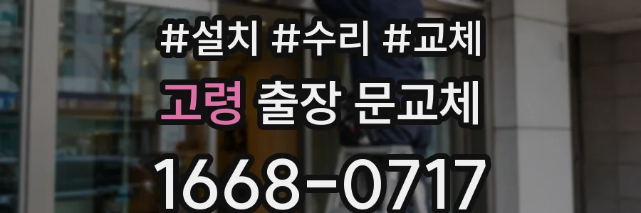 고령 출장 문교체