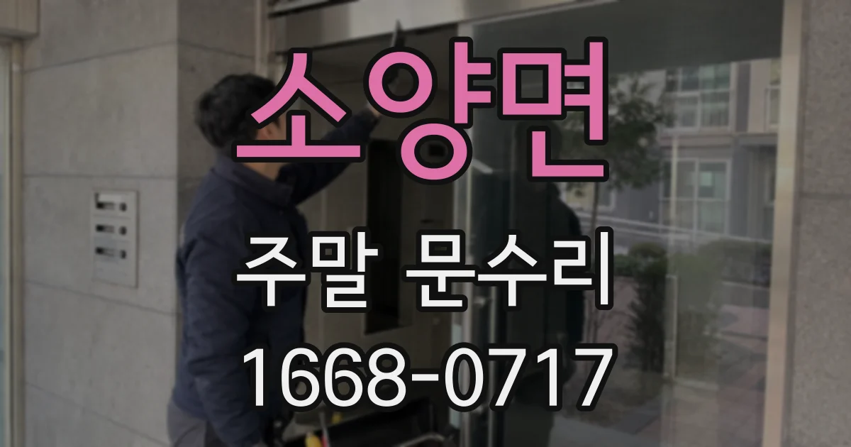 소양면 주말 문수리
