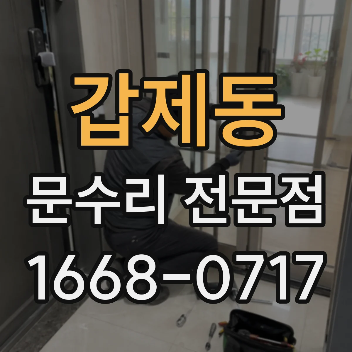 갑제동 문수리 전문점