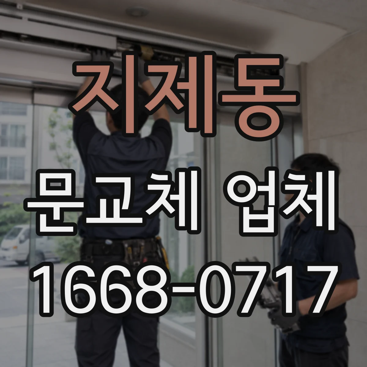 지제동 문교체 업체