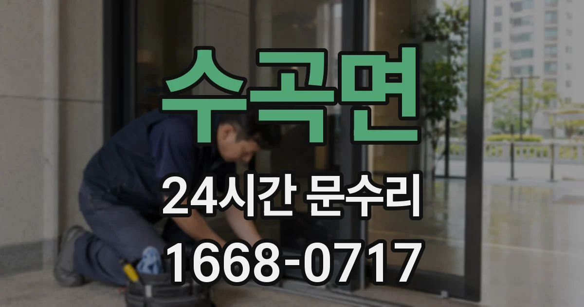 수곡면 24시간 문수리