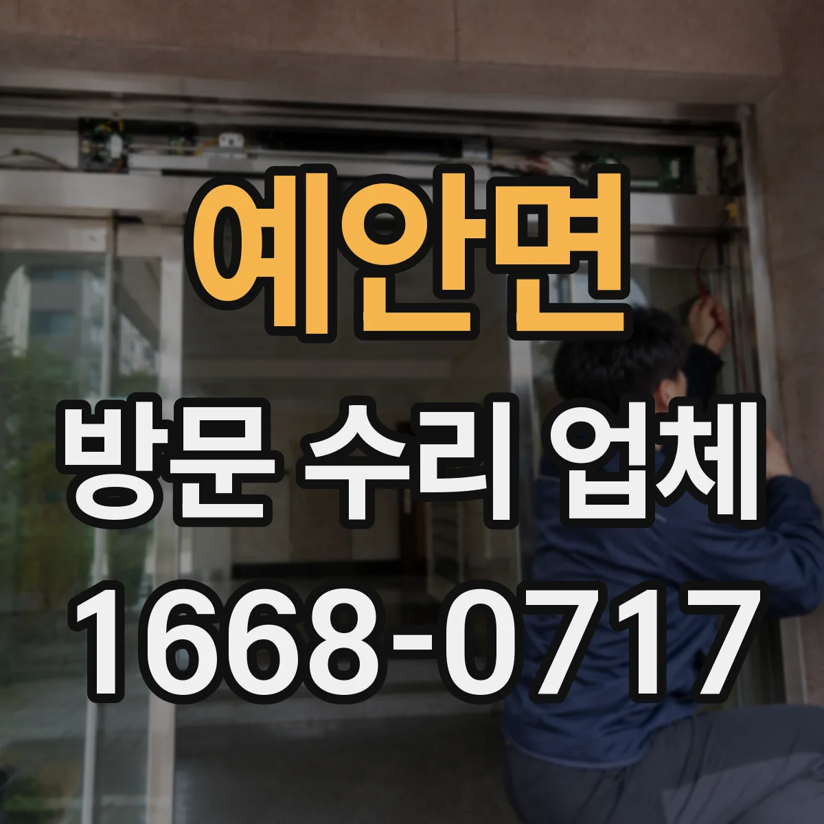 예안면 방문 수리 업체
