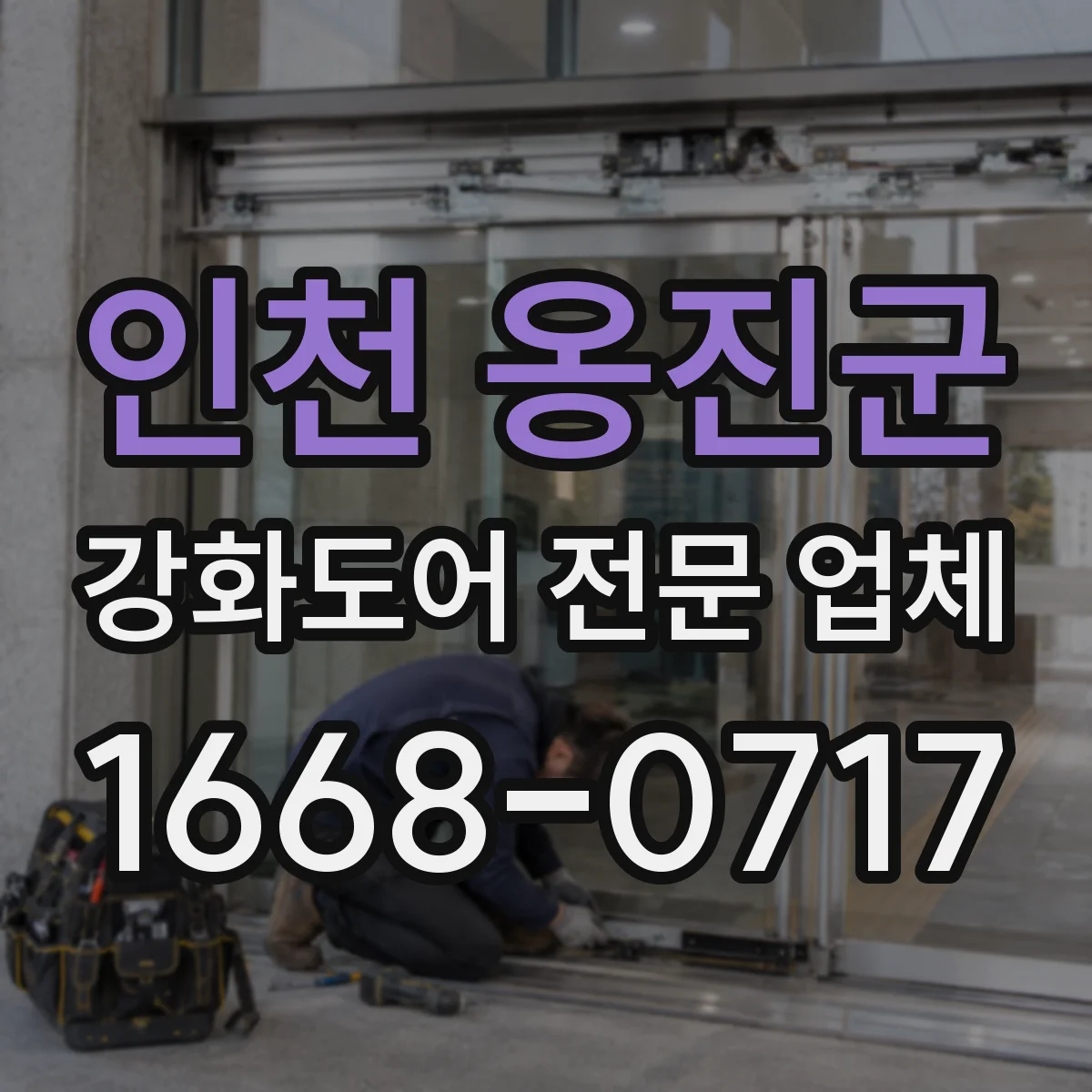 인천 옹진군 강화도어 전문 업체