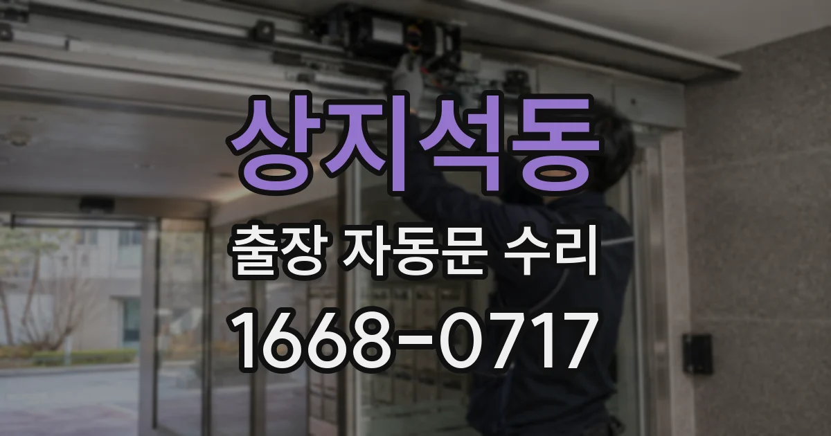 상지석동 출장 자동문 수리