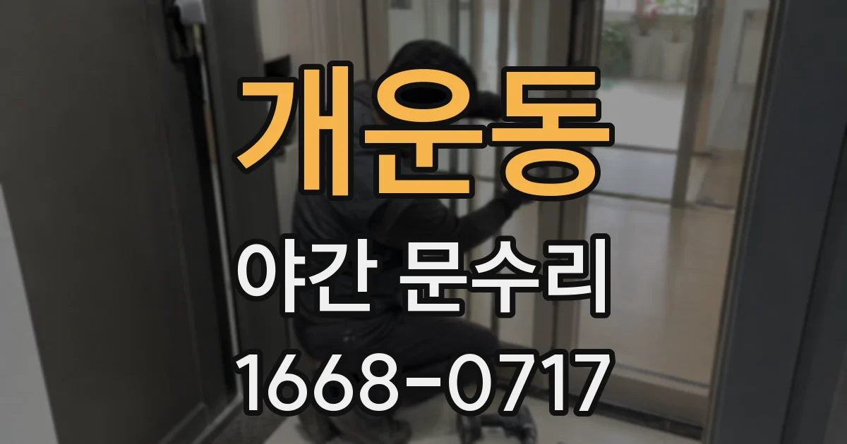 개운동 야간 문수리