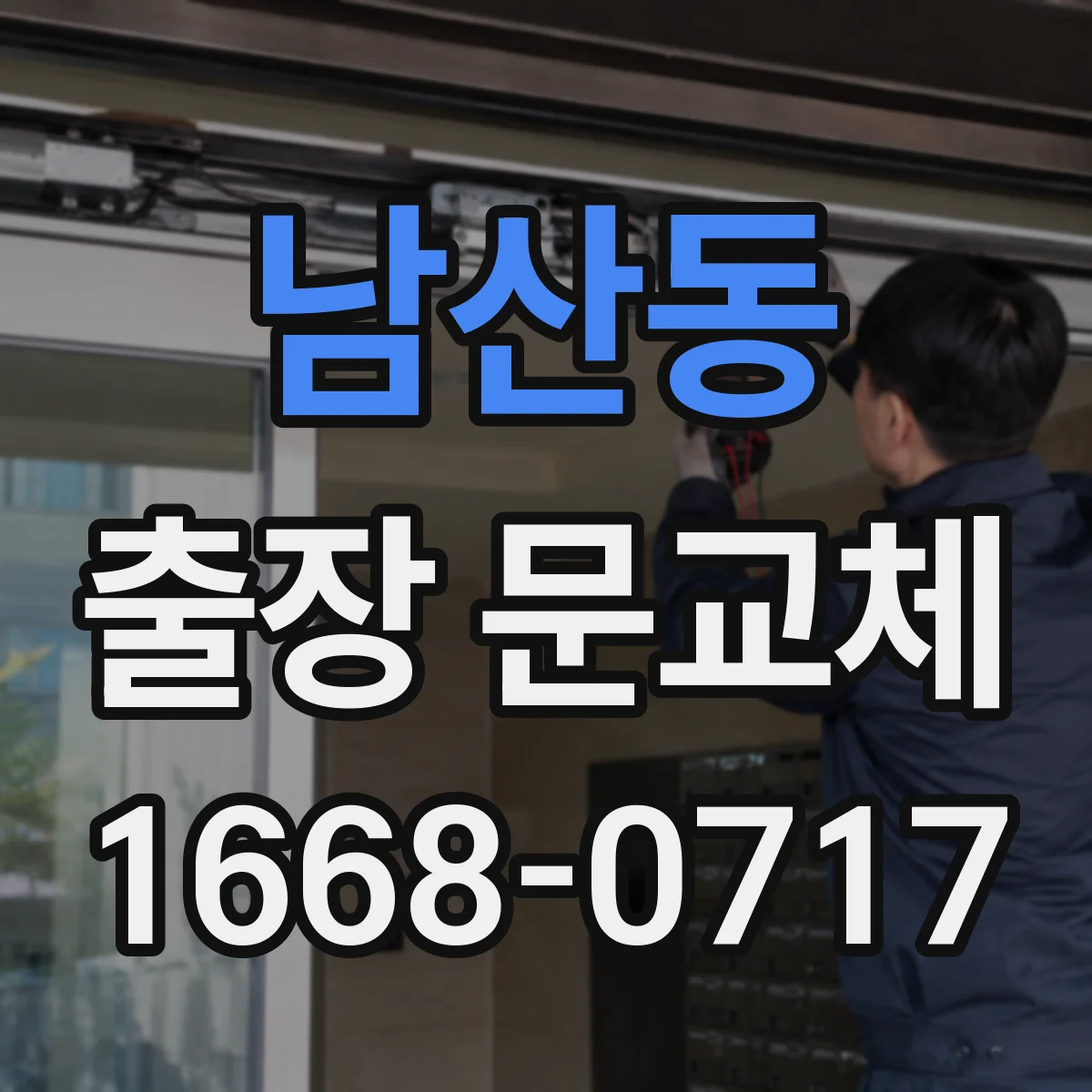 남산동 출장 문교체