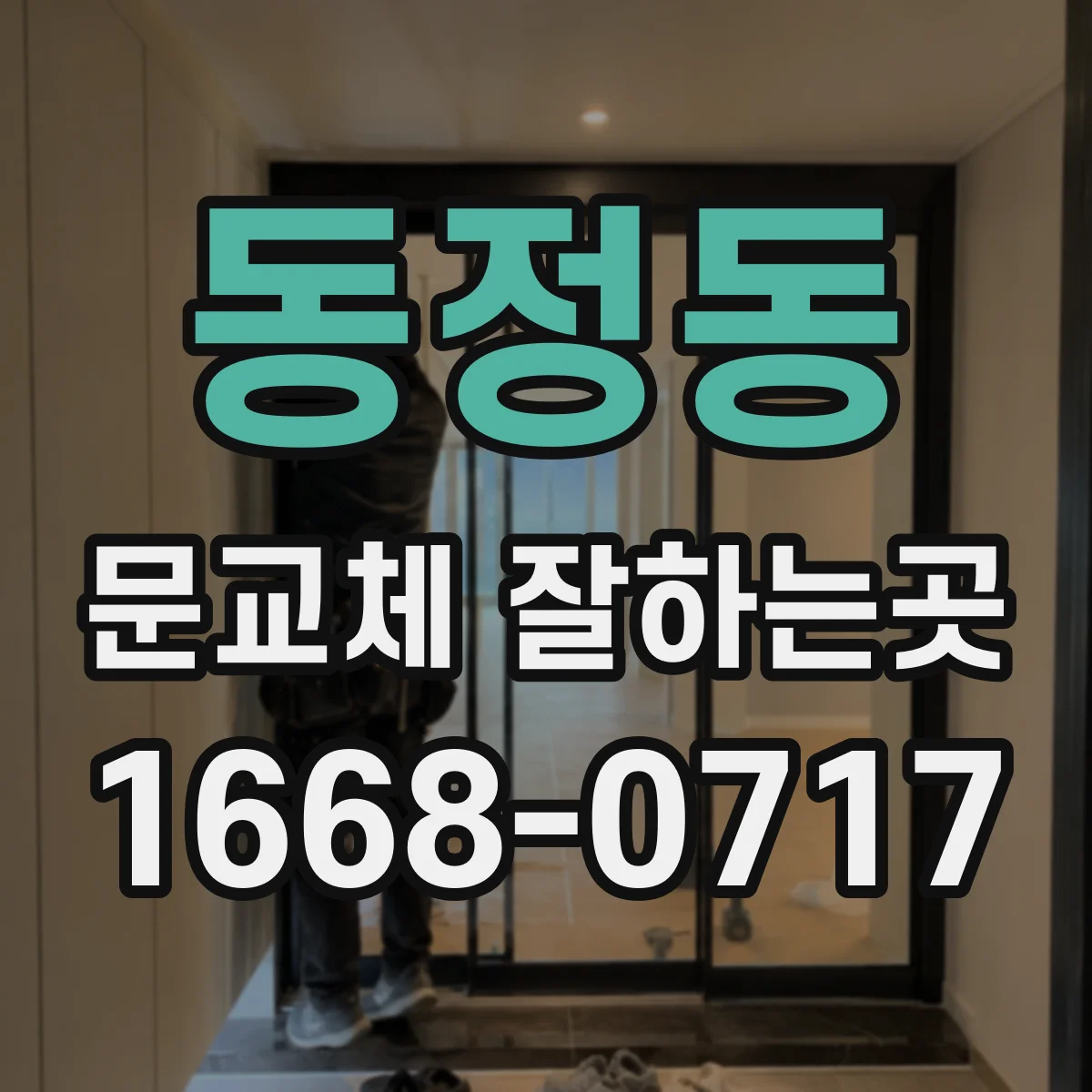 동정동 문교체 잘하는곳