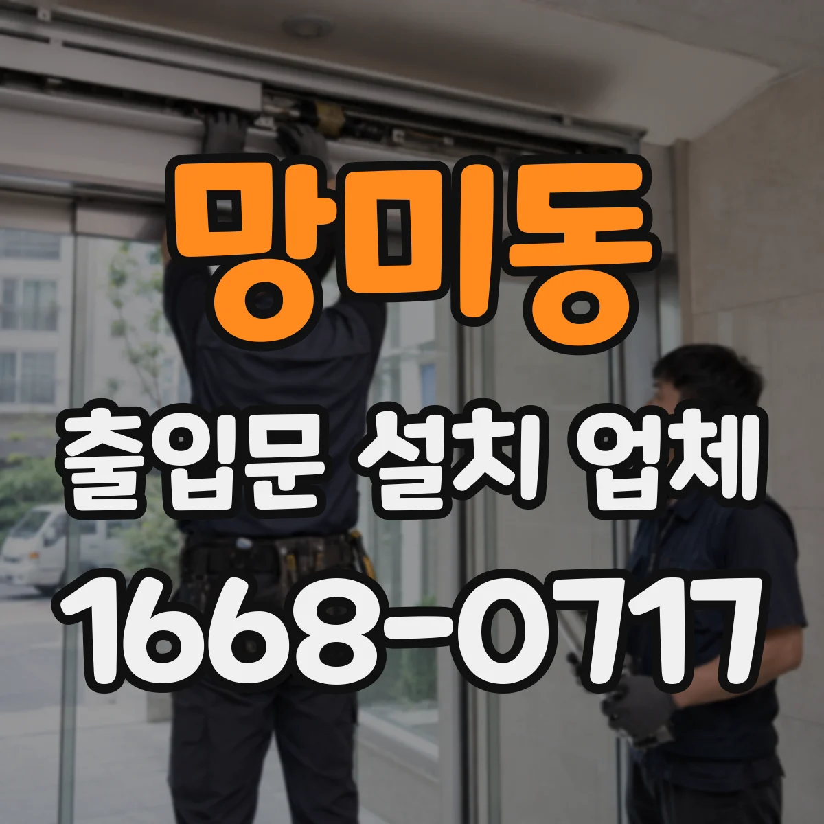 망미동 출입문 설치 업체