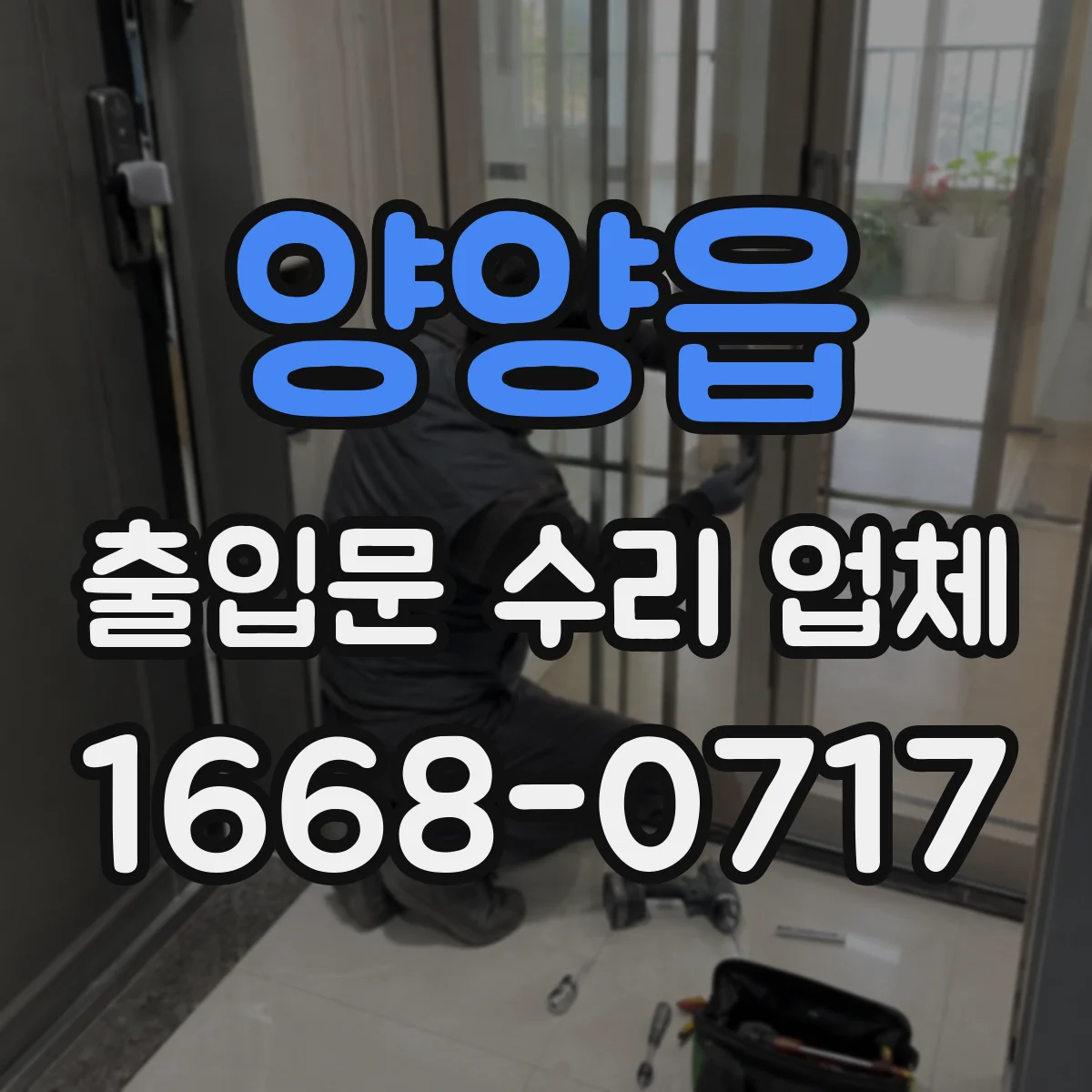 양양읍 출입문 수리 업체