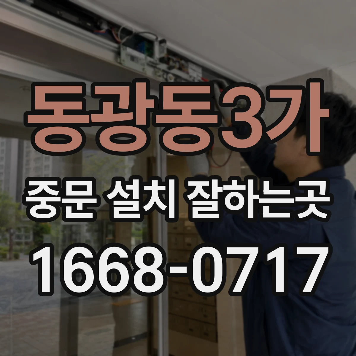 동광동3가 중문 설치 잘하는곳