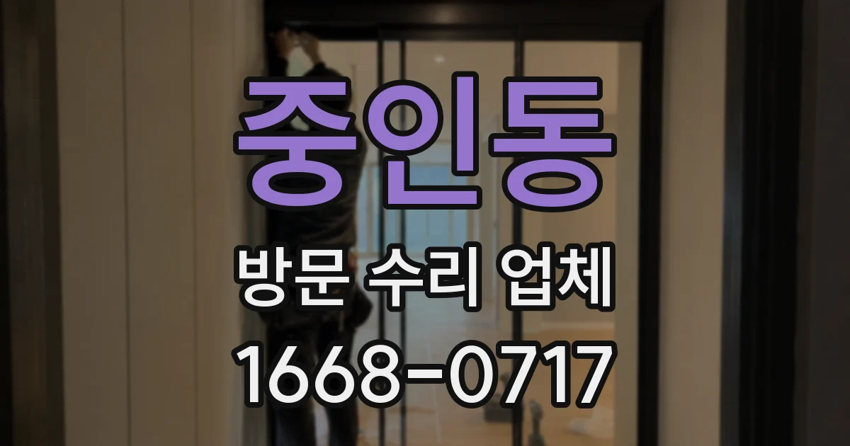 중인동 방문 수리 업체