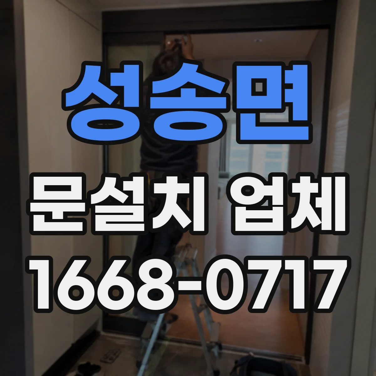 성송면 문설치 업체 기존 문 교체 당일 마감까지 시간 체크