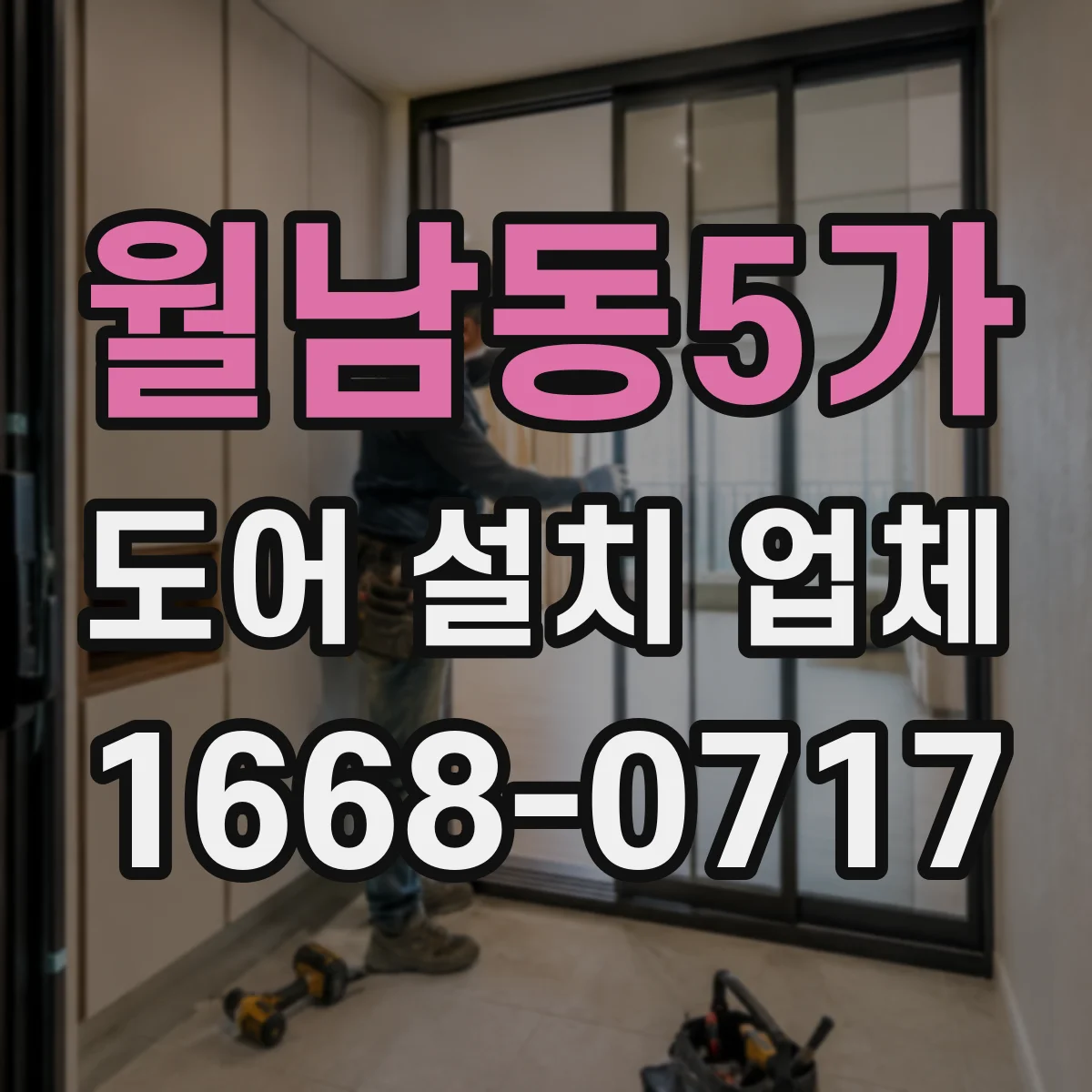 월남동5가 도어 설치 업체
