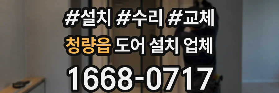 청량읍 도어 설치 업체
