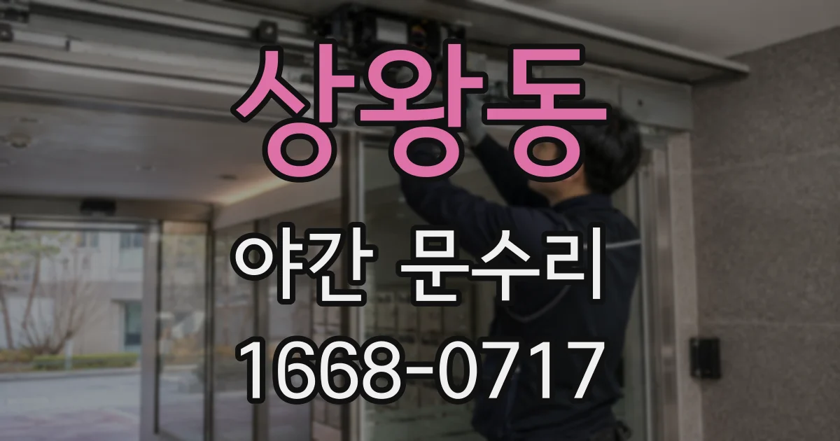 상왕동 야간 문수리