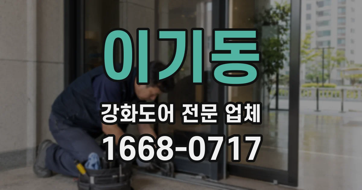 이기동 강화도어 전문 업체