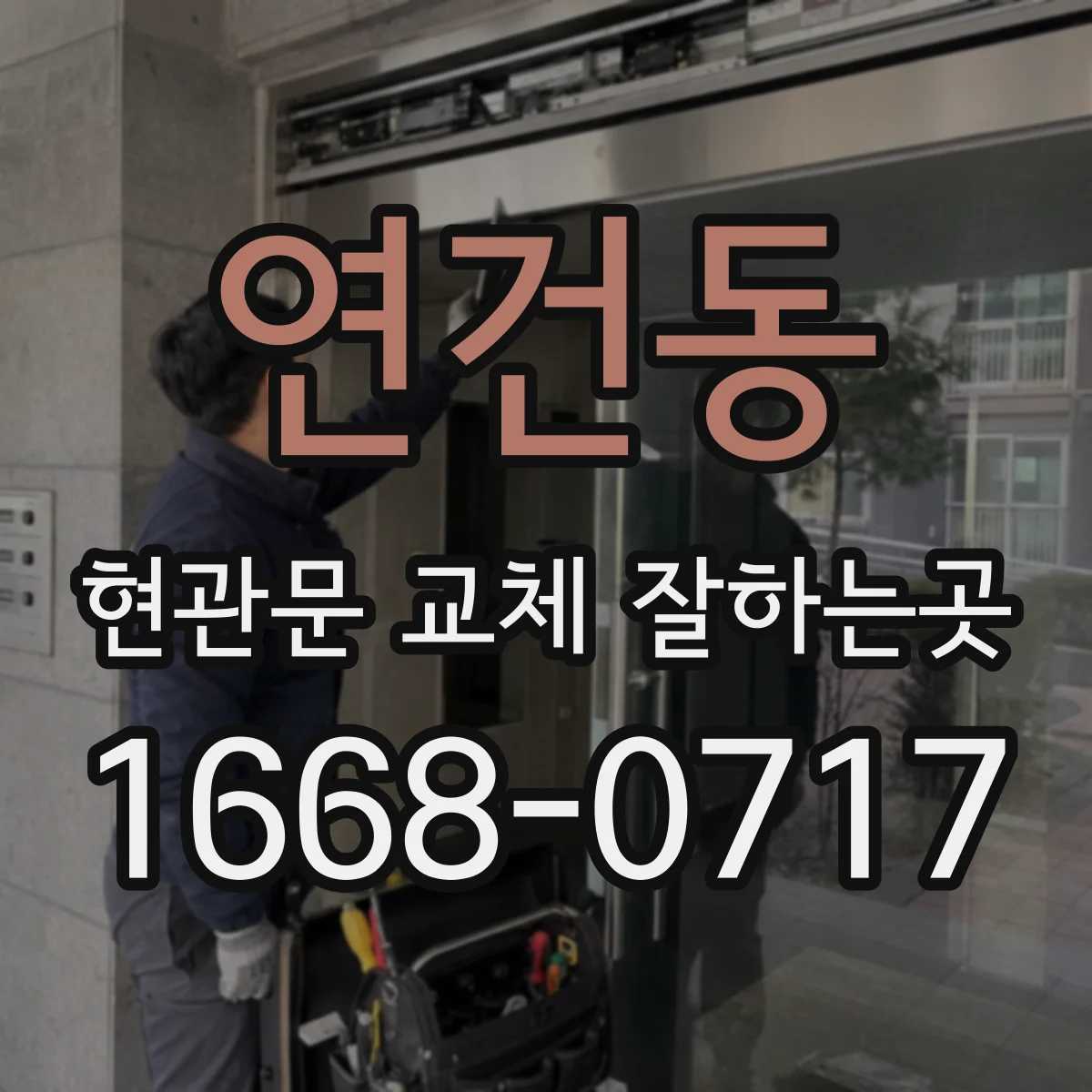연건동 현관문 교체 잘하는곳