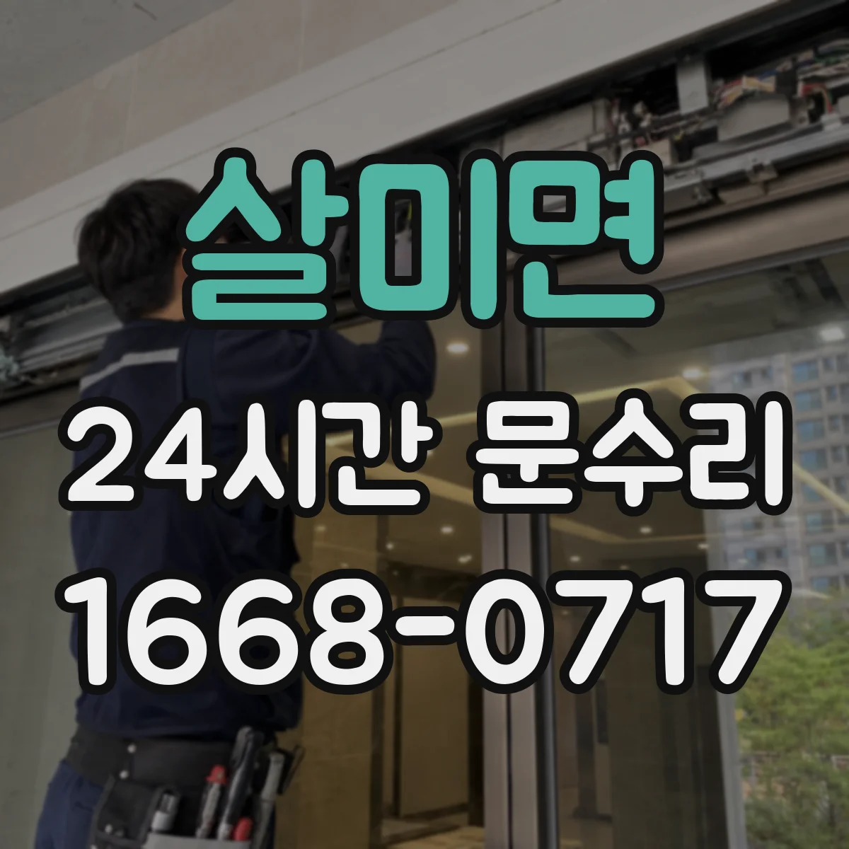 살미면 24시간 문수리