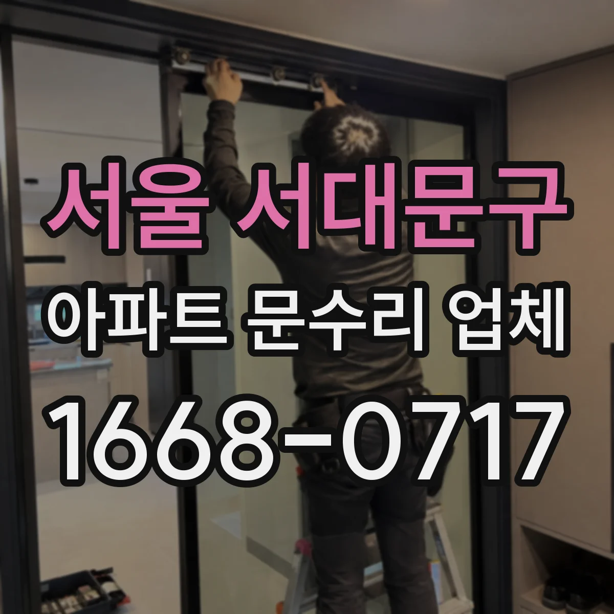 서울 서대문구 아파트 문수리 업체 하자보수 기간 중 도어 작동 문제 점검