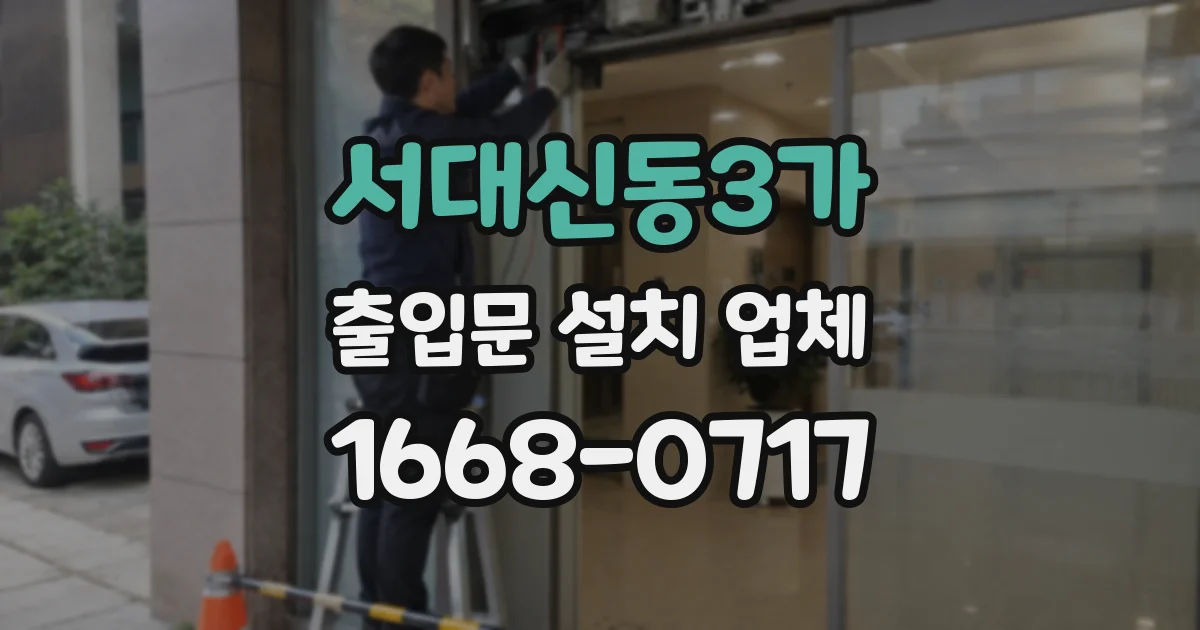 서대신동3가 출입문 설치 업체