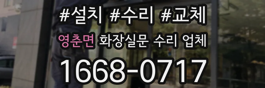 영춘면 화장실문 수리 업체