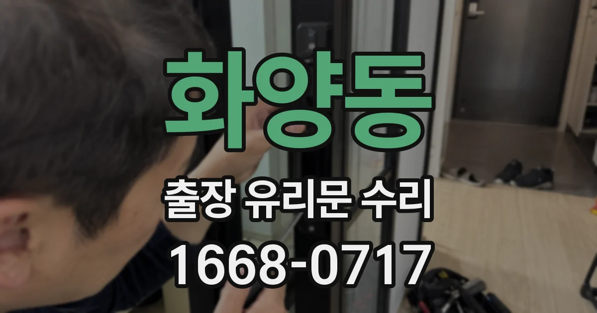 화양동 출장 유리문 수리
