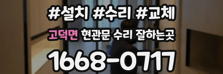 고덕면 현관문 수리 잘하는곳