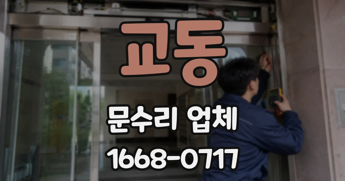 교동 문수리 업체
