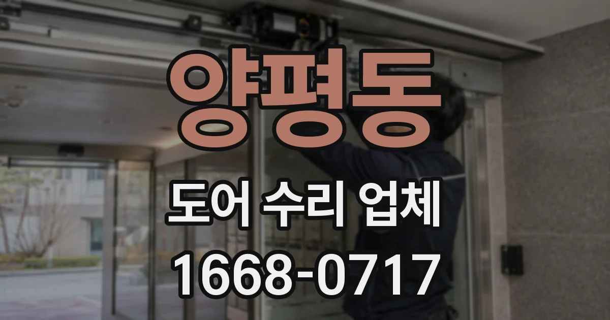 양평동 도어 수리 업체