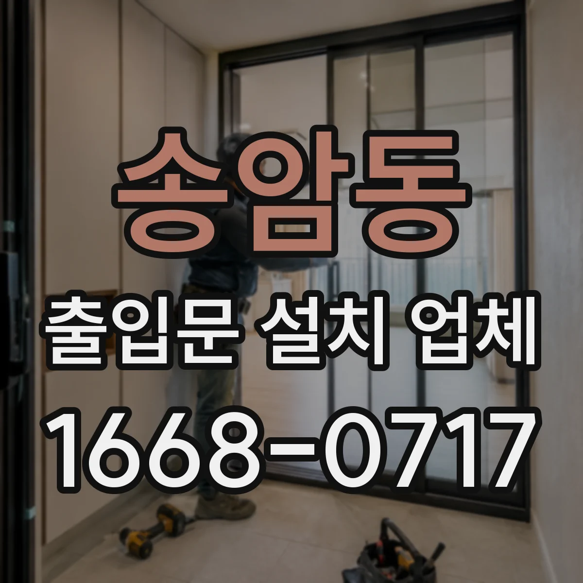 송암동 출입문 설치 업체