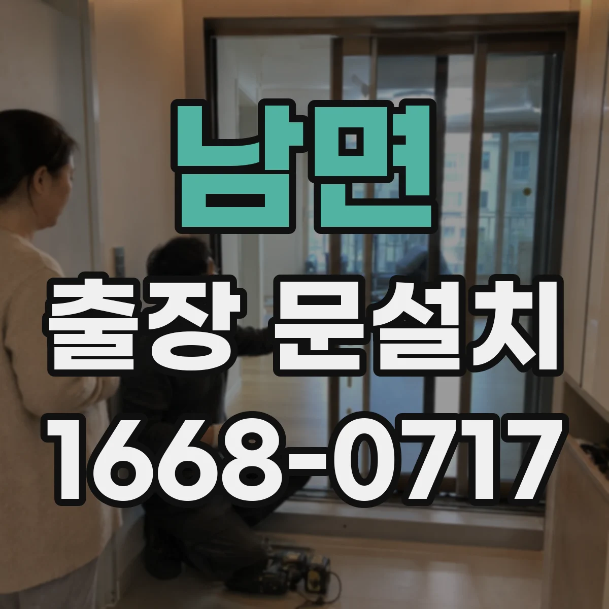 남면 출장 문설치
