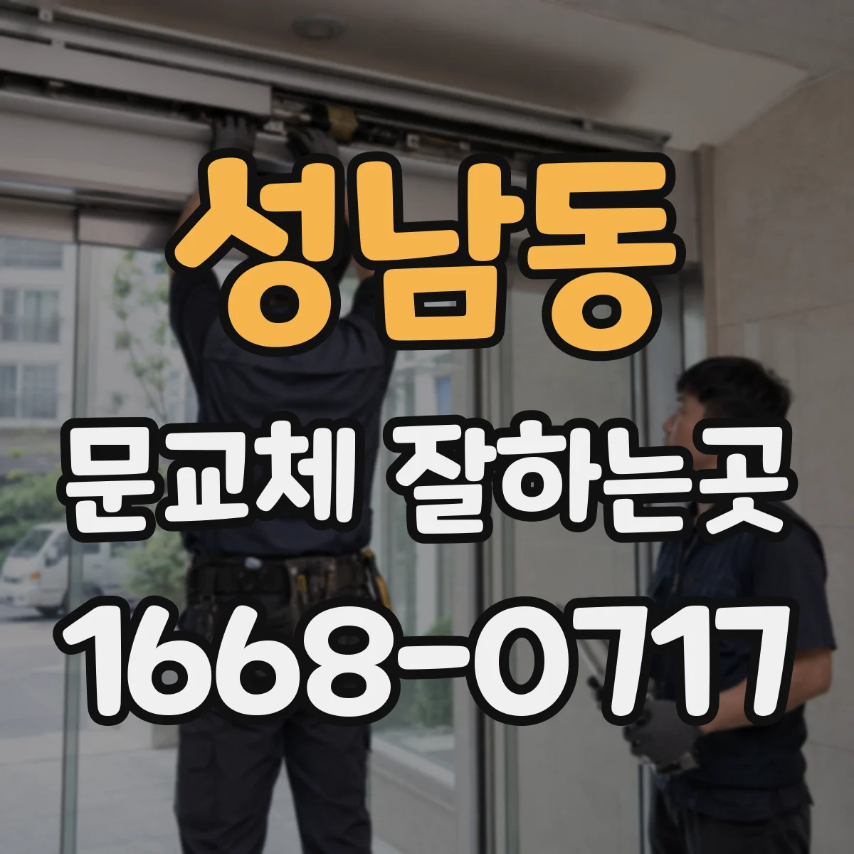 성남동 문교체 잘하는곳