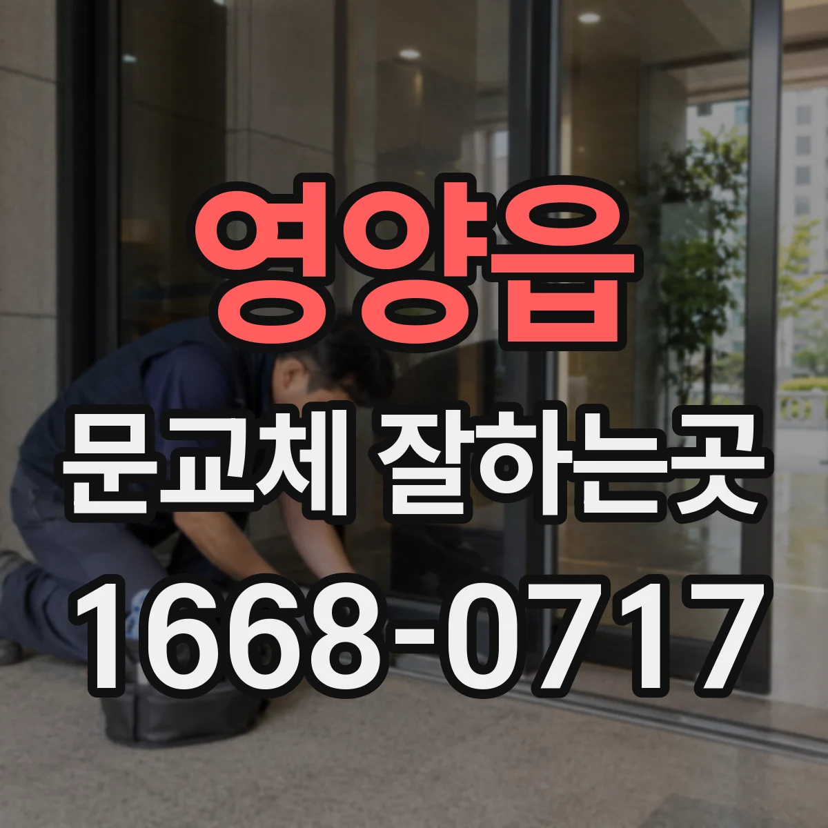 영양읍 문교체 잘하는곳