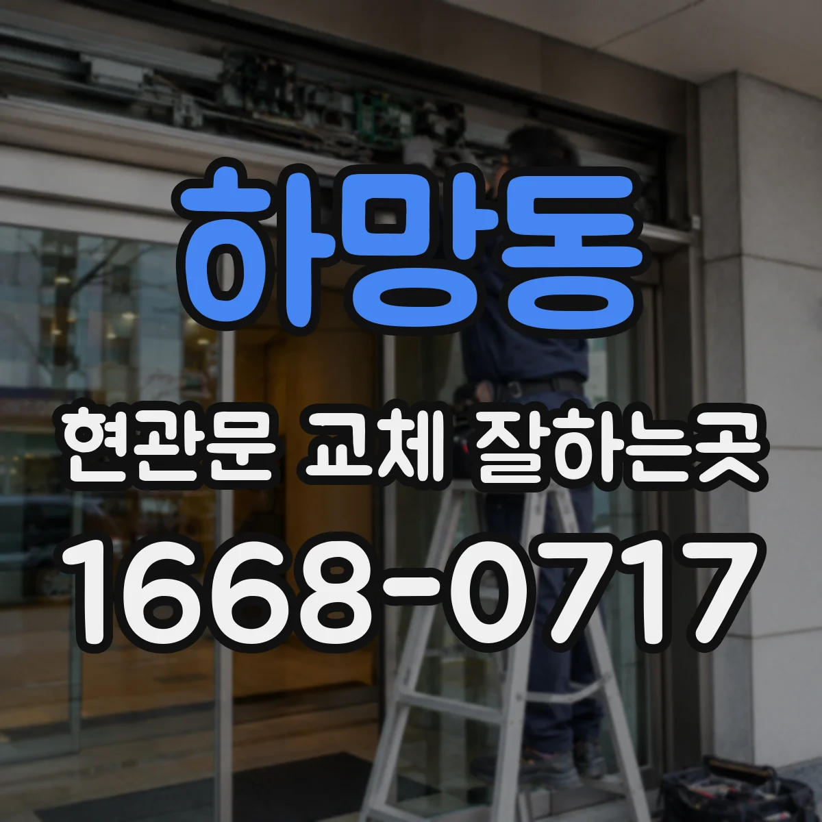 하망동 현관문 교체 잘하는곳