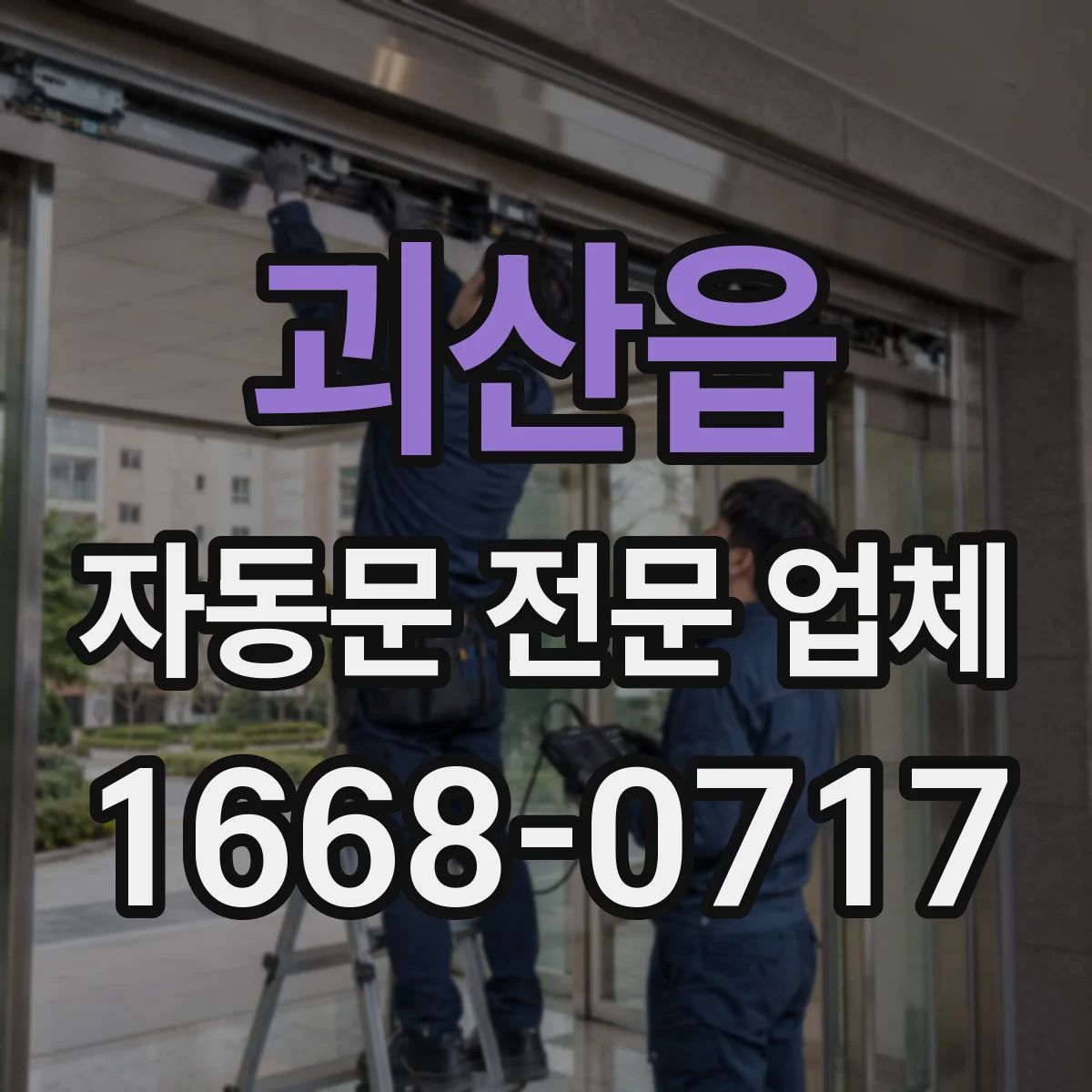 괴산읍 자동문 전문 업체