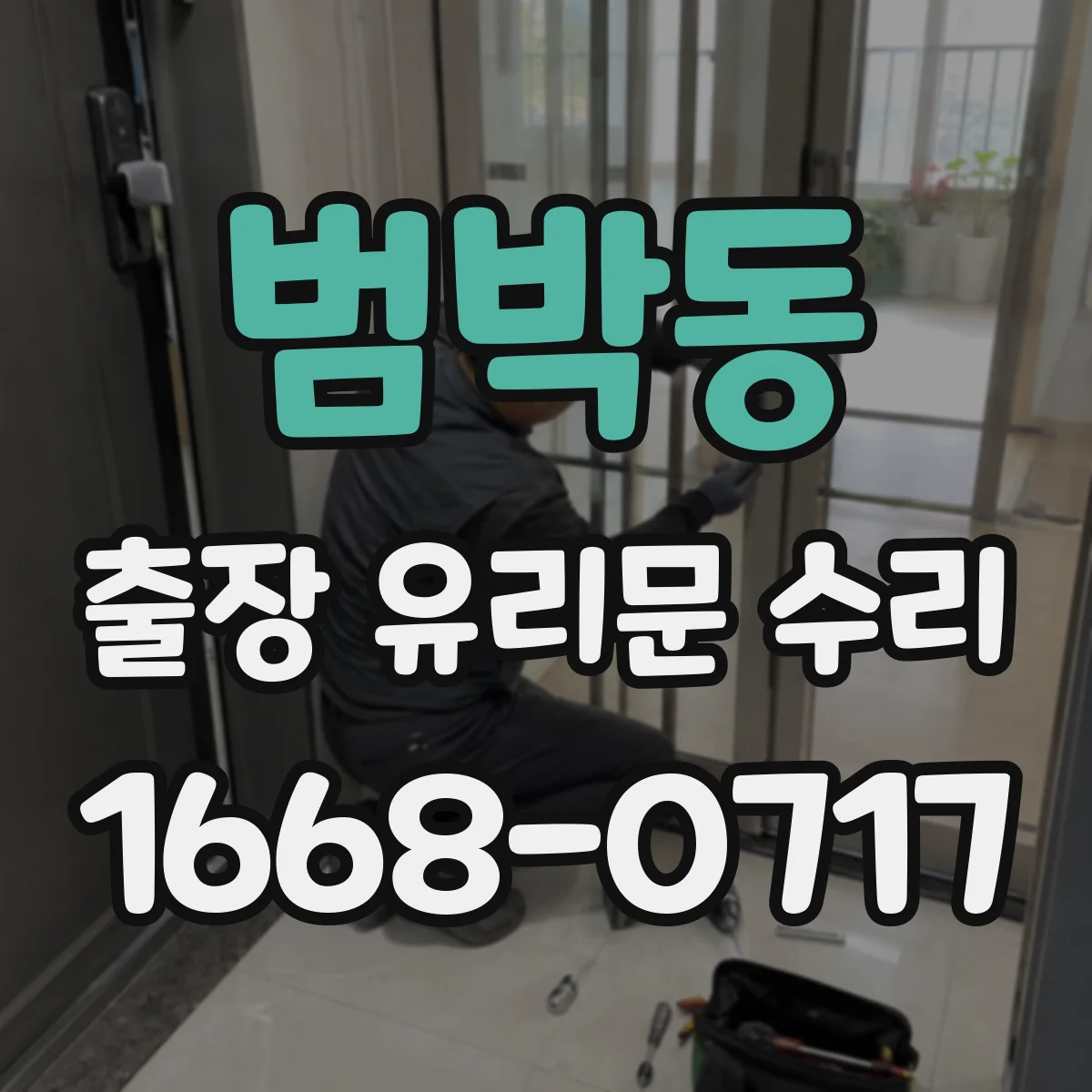 범박동 출장 유리문 수리