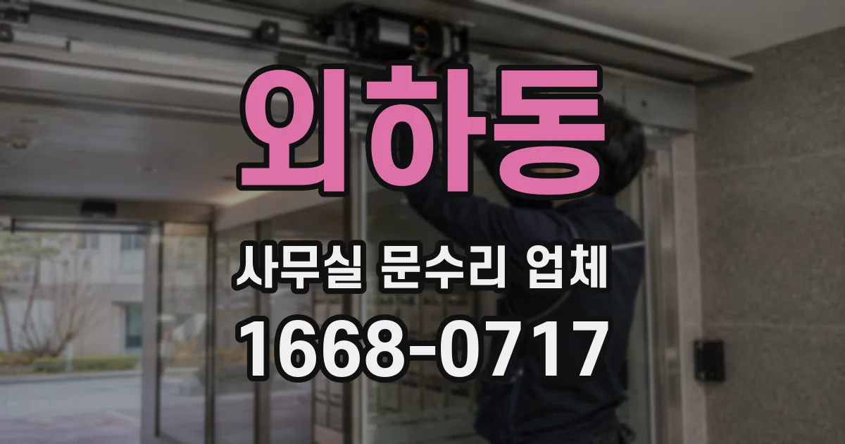 외하동 사무실 문수리 업체