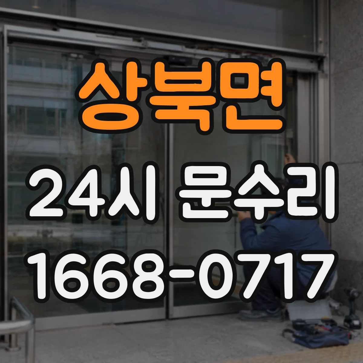상북면 24시 문수리
