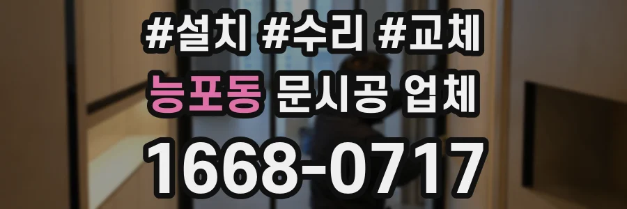 능포동 문시공 업체