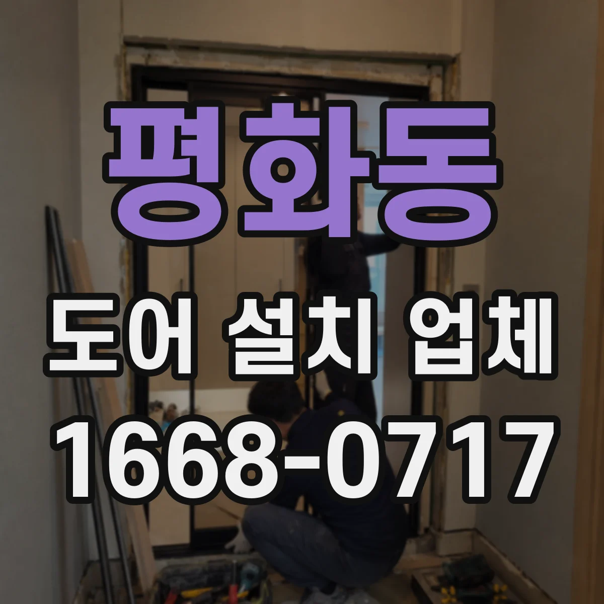 평화동 도어 설치 업체