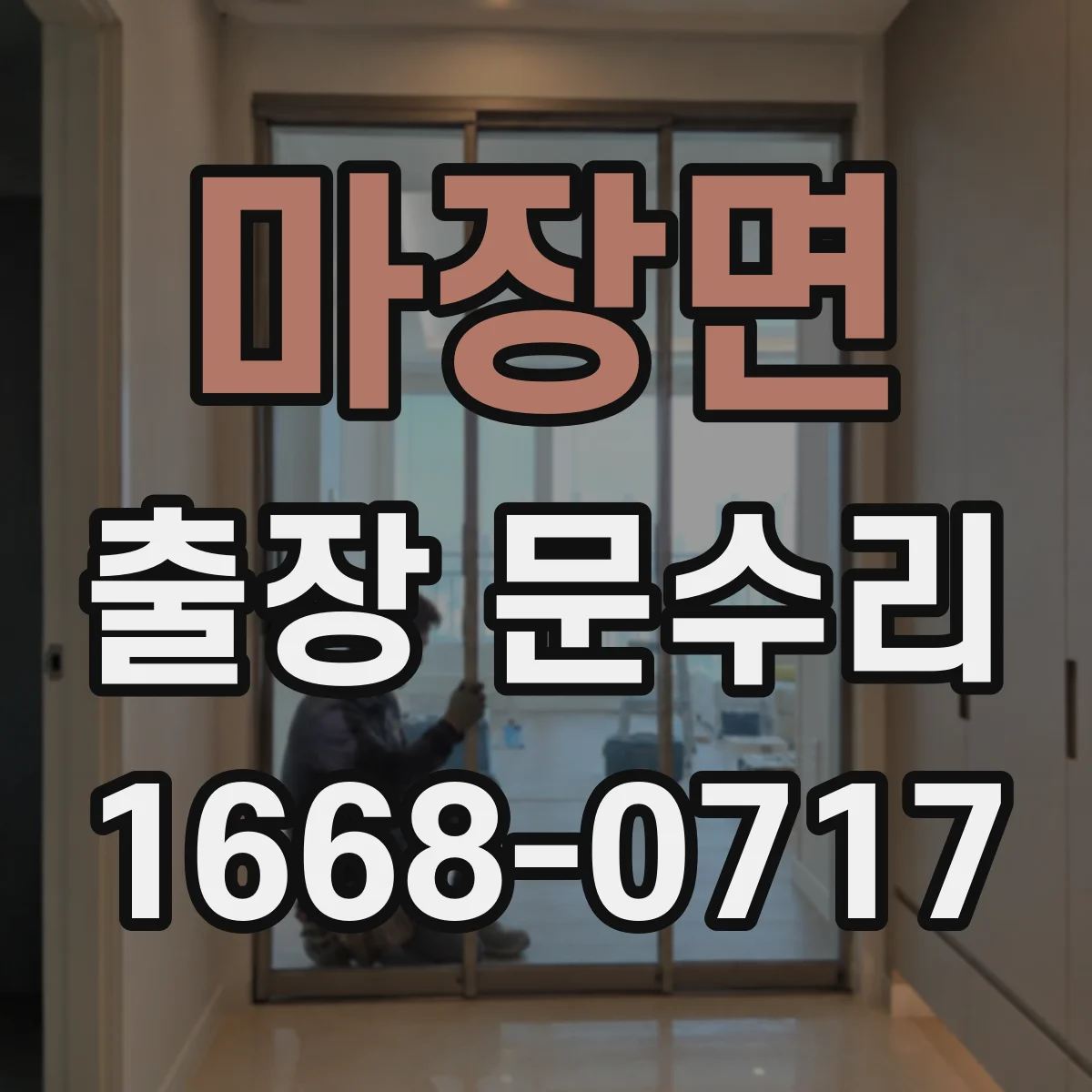 마장면 출장 문수리