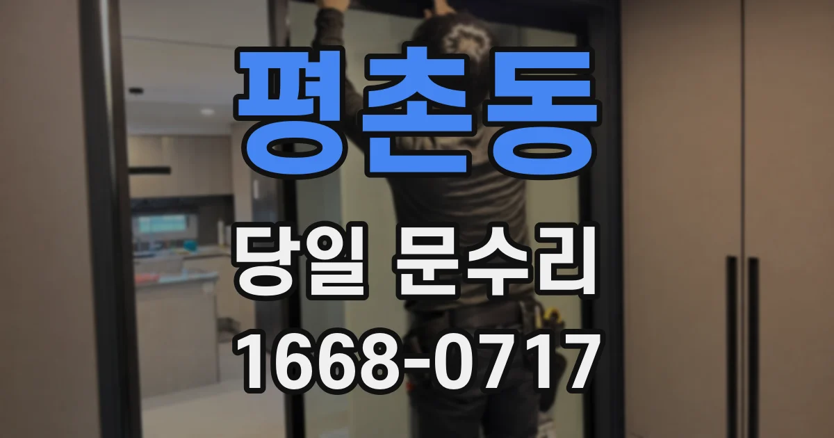 평촌동 당일 문수리