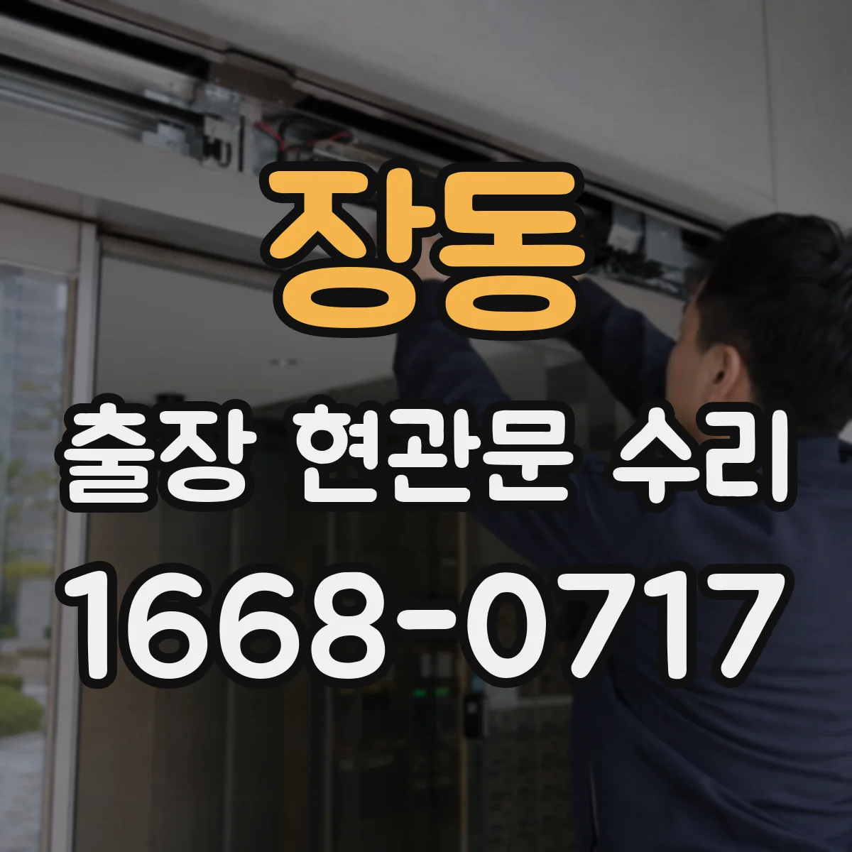 장동 출장 현관문 수리