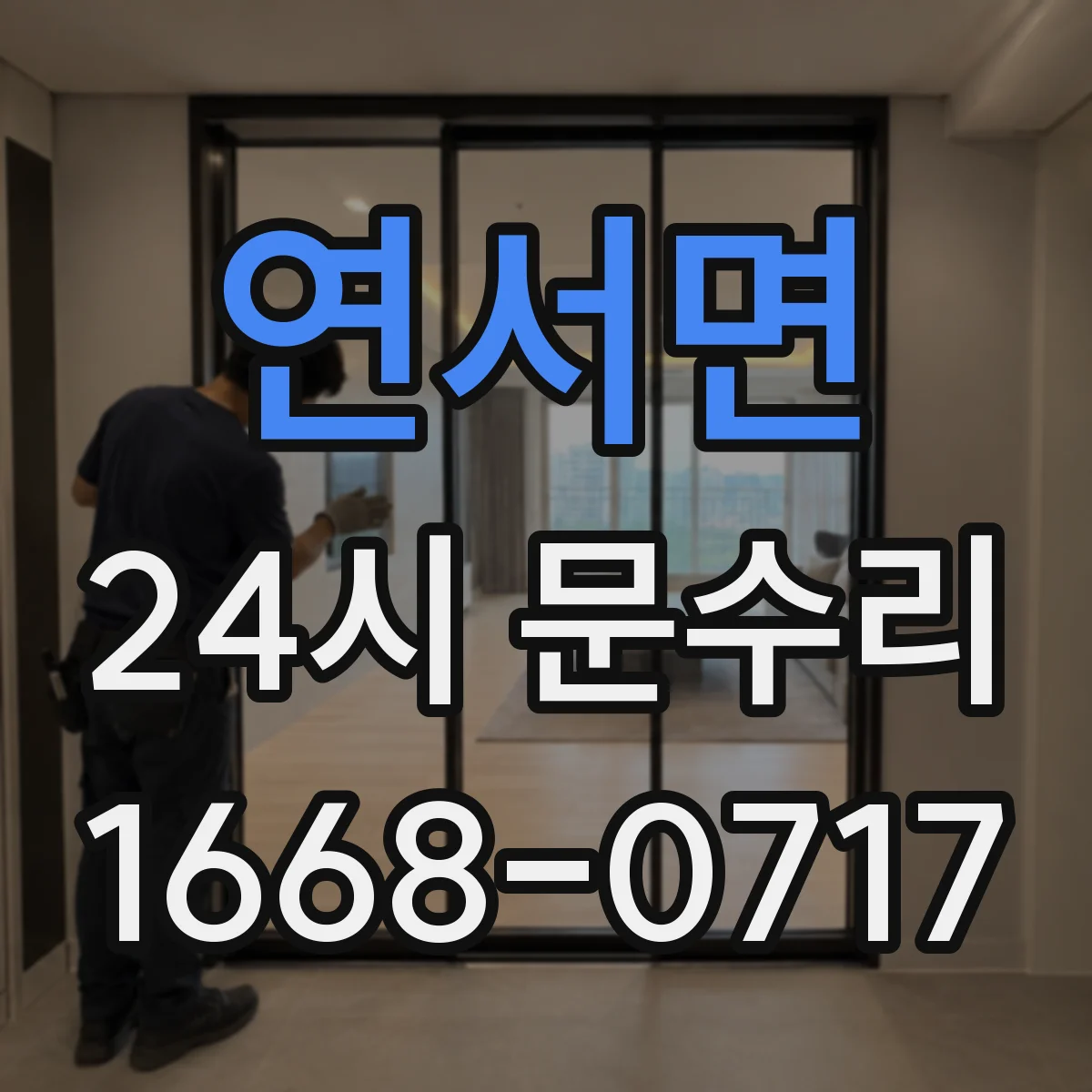 연서면 24시 문수리