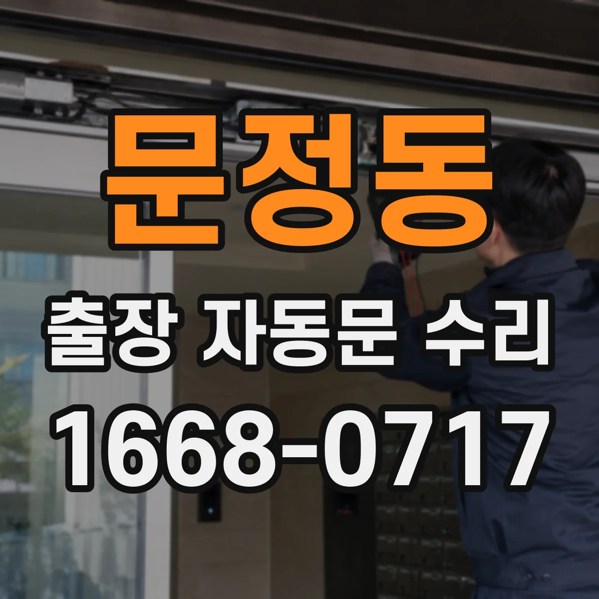 문정동 출장 자동문 수리