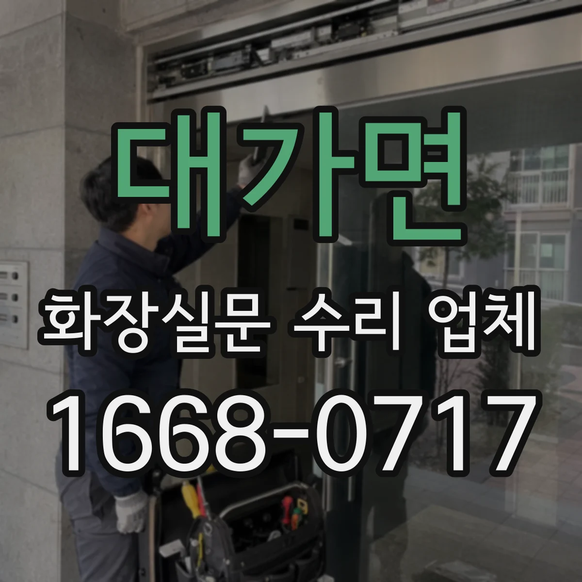 대가면 화장실문 수리 업체