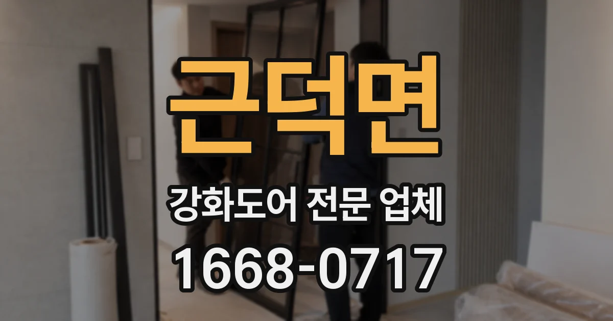근덕면 강화도어 전문 업체