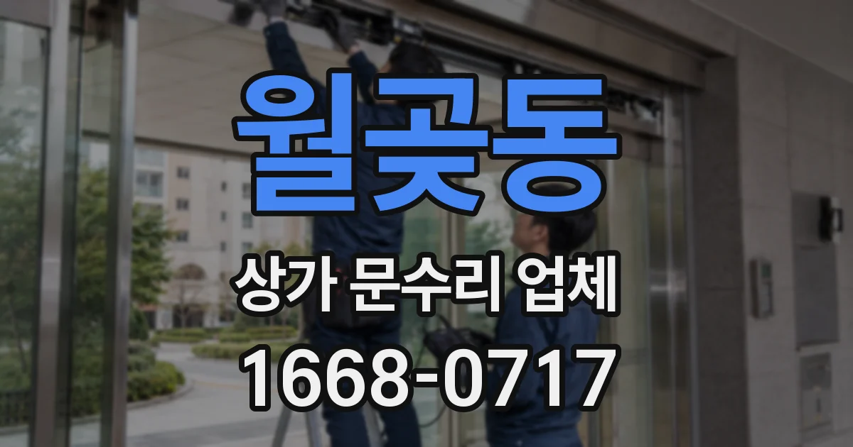 월곶동 상가 문수리 업체