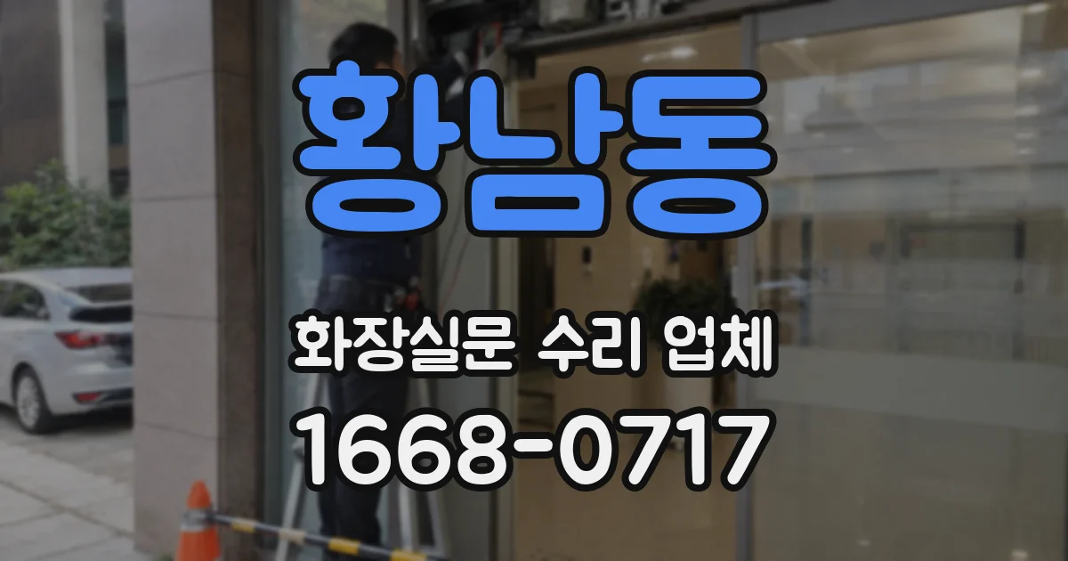 황남동 화장실문 수리 업체
