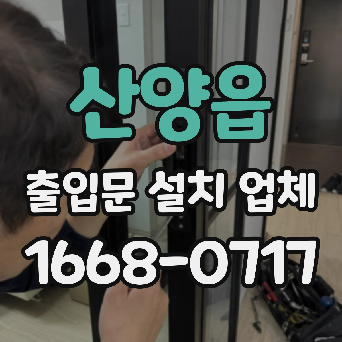 산양읍 출입문 설치 업체